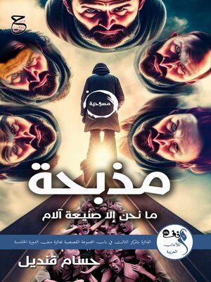 cover image of مذبحة
